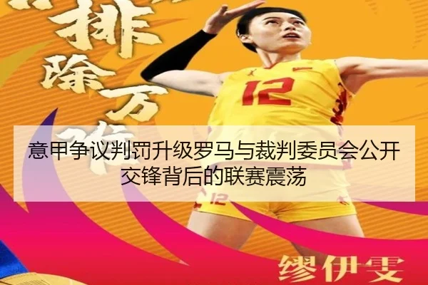 意甲争议判罚升级罗马与裁判委员会公开交锋背后的联赛震荡