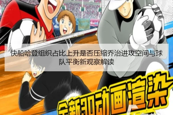 快船哈登组织占比上升是否压缩乔治进攻空间与球队平衡新观察解读 - kaiyun