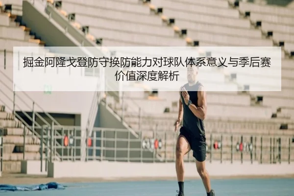 掘金阿隆戈登防守换防能力对球队体系意义与季后赛价值深度解析 | kaiyun