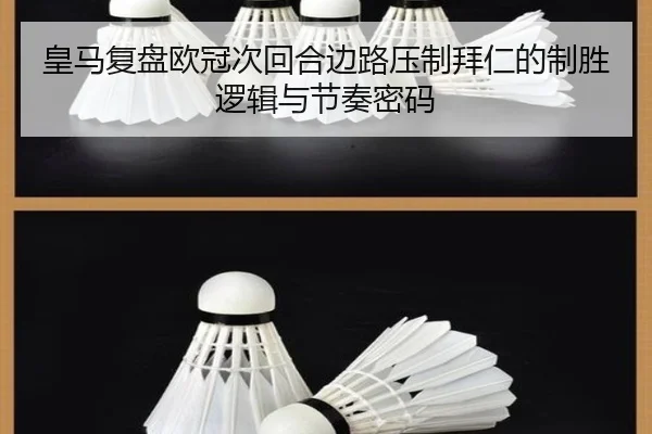 皇马复盘欧冠次回合边路压制拜仁的制胜逻辑与节奏密码 - kaiyun