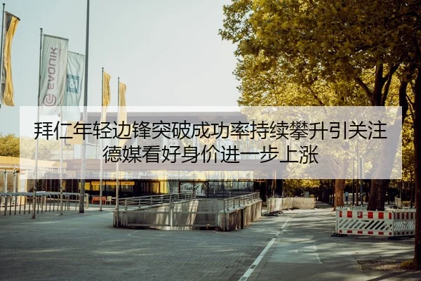 拜仁年轻边锋突破成功率持续攀升引关注德媒看好身价进一步上涨 | kaiyun